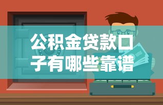公积金贷款口子有哪些靠谱渠道