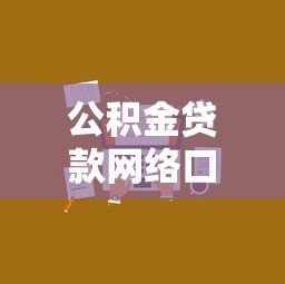 公积金贷款网络口子申请攻略