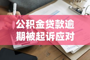 公积金贷款逾期被起诉应对指南