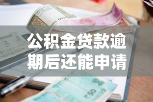 公积金贷款逾期后还能申请贷款吗