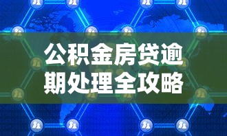 公积金房贷逾期处理全攻略