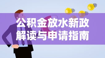 公积金放水新政解读与申请指南