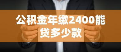 公积金年缴2400能贷多少款