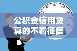 公积金信用贷真的不看征信吗