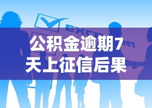 公积金逾期7天上征信后果严重