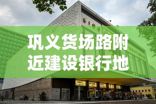 巩义货场路附近建设银行地址指南