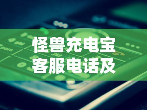 怪兽充电宝客服电话及联系方式