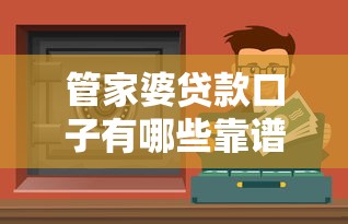 管家婆贷款口子有哪些靠谱渠道