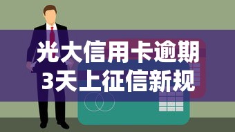 光大信用卡逾期3天上征信新规