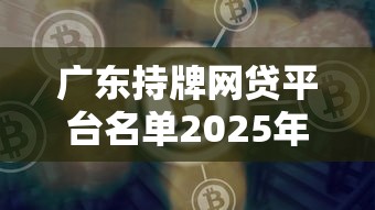 广东持牌网贷平台名单2025年
