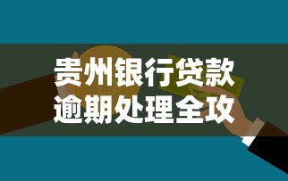 贵州银行贷款逾期处理全攻略