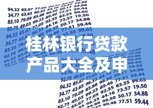 桂林银行贷款产品大全及申请指南