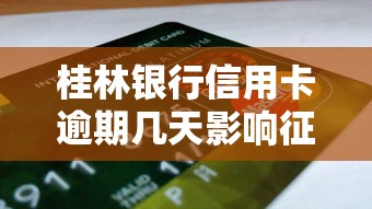 桂林银行信用卡逾期几天影响征信吗