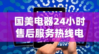 国美电器24小时售后服务热线电话