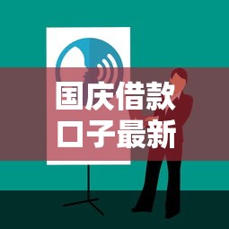 国庆借款口子最新交流攻略