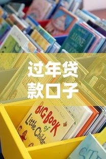 过年贷款口子多这些渠道靠谱