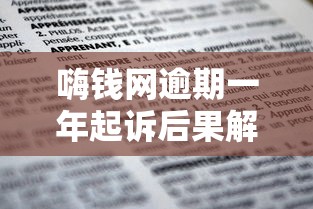 嗨钱网逾期一年起诉后果解析