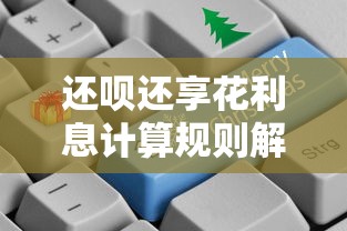 还呗还享花利息计算规则解析