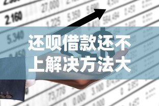 还呗借款还不上解决方法大全