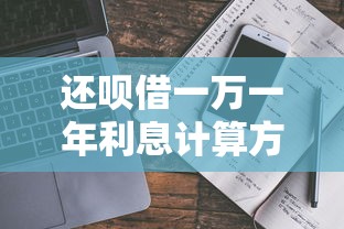 还呗借一万一年利息计算方法