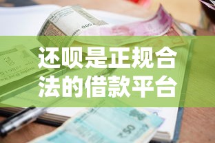 还呗是正规合法的借款平台吗