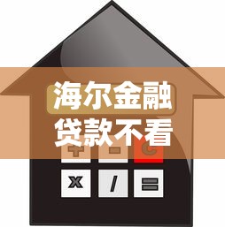 海尔金融贷款不看征信靠谱吗