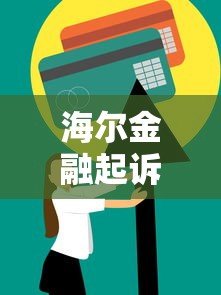 海尔金融起诉会冻结所有银行卡吗