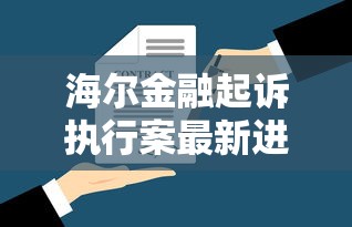 海尔金融起诉执行案最新进展