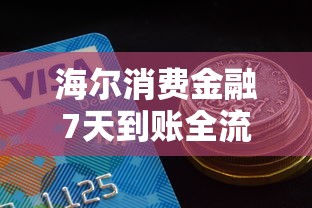海尔消费金融7天到账全流程实测