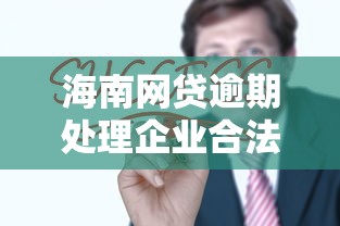 海南网贷逾期处理企业合法吗
