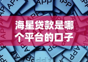 海星贷款是哪个平台的口子