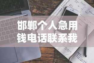 邯郸个人急用钱电话联系我