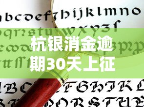 杭银消金逾期30天上征信影响大