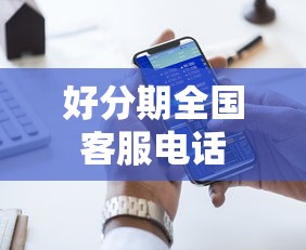 好分期全国客服电话