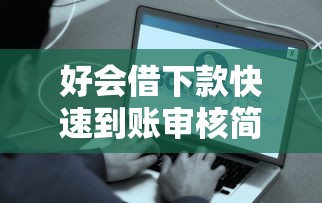 好会借下款快速到账审核简单