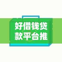 好借钱贷款平台推荐低息快速放款