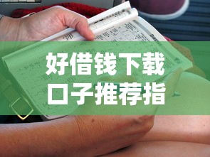 好借钱下载口子推荐指南