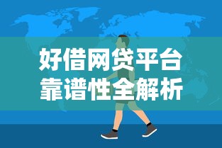 好借网贷平台靠谱性全解析