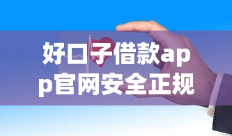 好口子借款app官网安全正规放款快