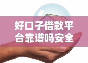 好口子借款平台靠谱吗安全借贷指南