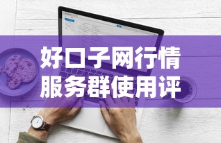好口子网行情服务群使用评测