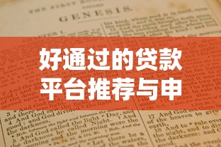 好通过的贷款平台推荐与申请指南