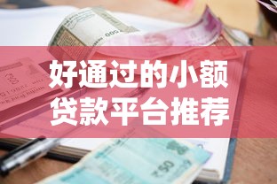 好通过的小额贷款平台推荐