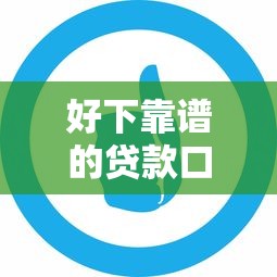 好下靠谱的贷款口子推荐