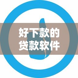 好下款的贷款软件口子推荐
