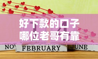 好下款的口子哪位老哥有靠谱推荐