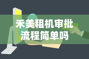 禾美租机审批流程简单吗