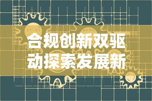 合规创新双驱动探索发展新路径