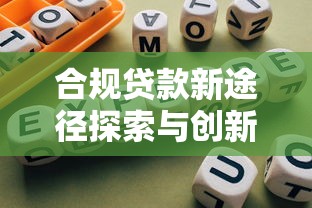 合规贷款新途径探索与创新指南