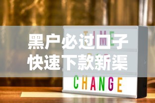 黑户必过口子快速下款新渠道
